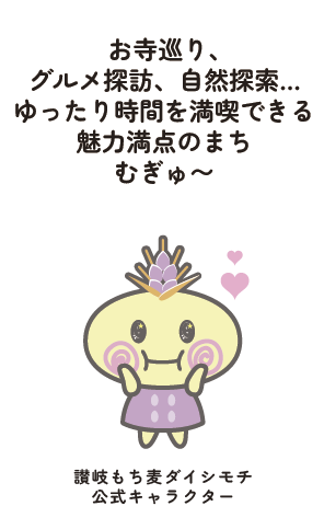 讃岐もち麦ダイシモチ 公式キャラクター むぎゅ〜ちゃん