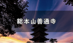 真言宗善通寺派総本山　弘法大師空海にゆかり深い霊場