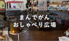 善通寺市の地産品が集まる　市民の集いの場所　まんでがんおしゃべり広場