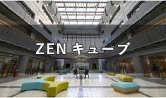 善通寺市総合会館に作られた「学びと交流」の施設　ZENキューブ