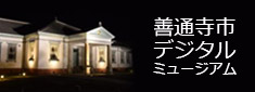 善通寺市デジタルミュージアム
