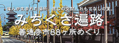 みちくさ遍路　善通寺市88ヶ所めぐり
