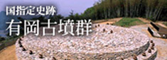 国指定史跡有岡古墳群