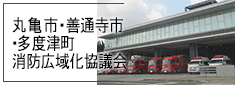 丸亀市・善通寺市・多度津町消防広域化協議