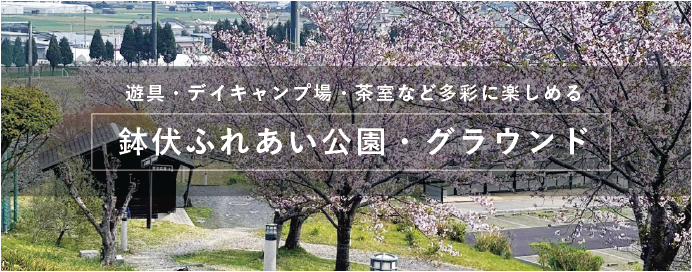 遊具・デイキャンプ場・茶室など多彩に楽しめる 鉢伏ふれあい公園・グラウンド