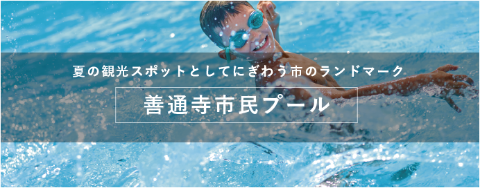 夏の観光スポットとしてにぎわう市のランドマーク 善通寺市民プール
