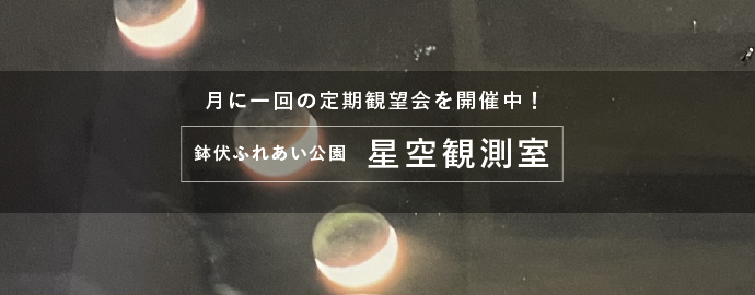 月に一回の定期観望会を開催中！ 鉢伏ふれあい公園 星空観測室