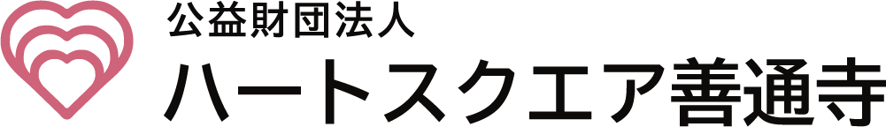 公益財団法人ハートスクエア善通寺