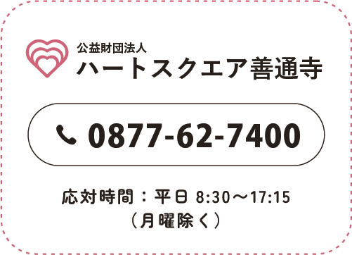 ハートスクエア善通寺