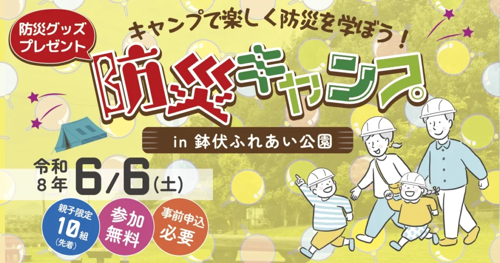 防災キャンプin鉢伏ふれあい公園デイキャンプ場〜キャンプで楽しく防災を学ぼう！