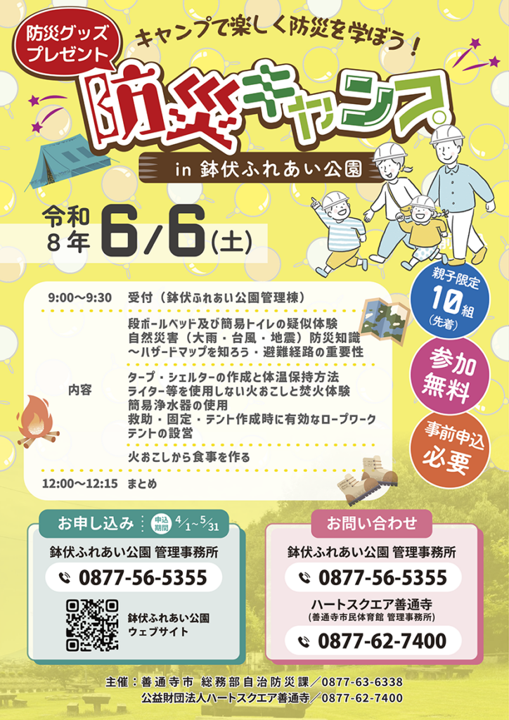 防災キャンプ〜キャンプで楽しく防災を学ぼう！2026年6月6日(土)開催